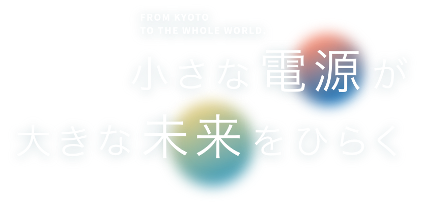 小さな電源が大きな未来をひらく