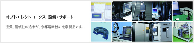 オプトエレクトロニクス｜設備・サポート 品質、信頼性の追求が、京都電機機の光学製品です。