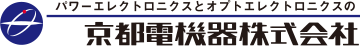 パワーエレクトロニクスとオプトエレクトロニクスの京都電機器株式会社