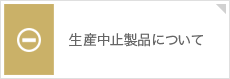 生産中止製品について