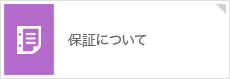 保証について