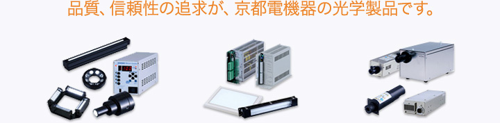 品質、信頼性の追求が、京都電機器の光学製品です。
