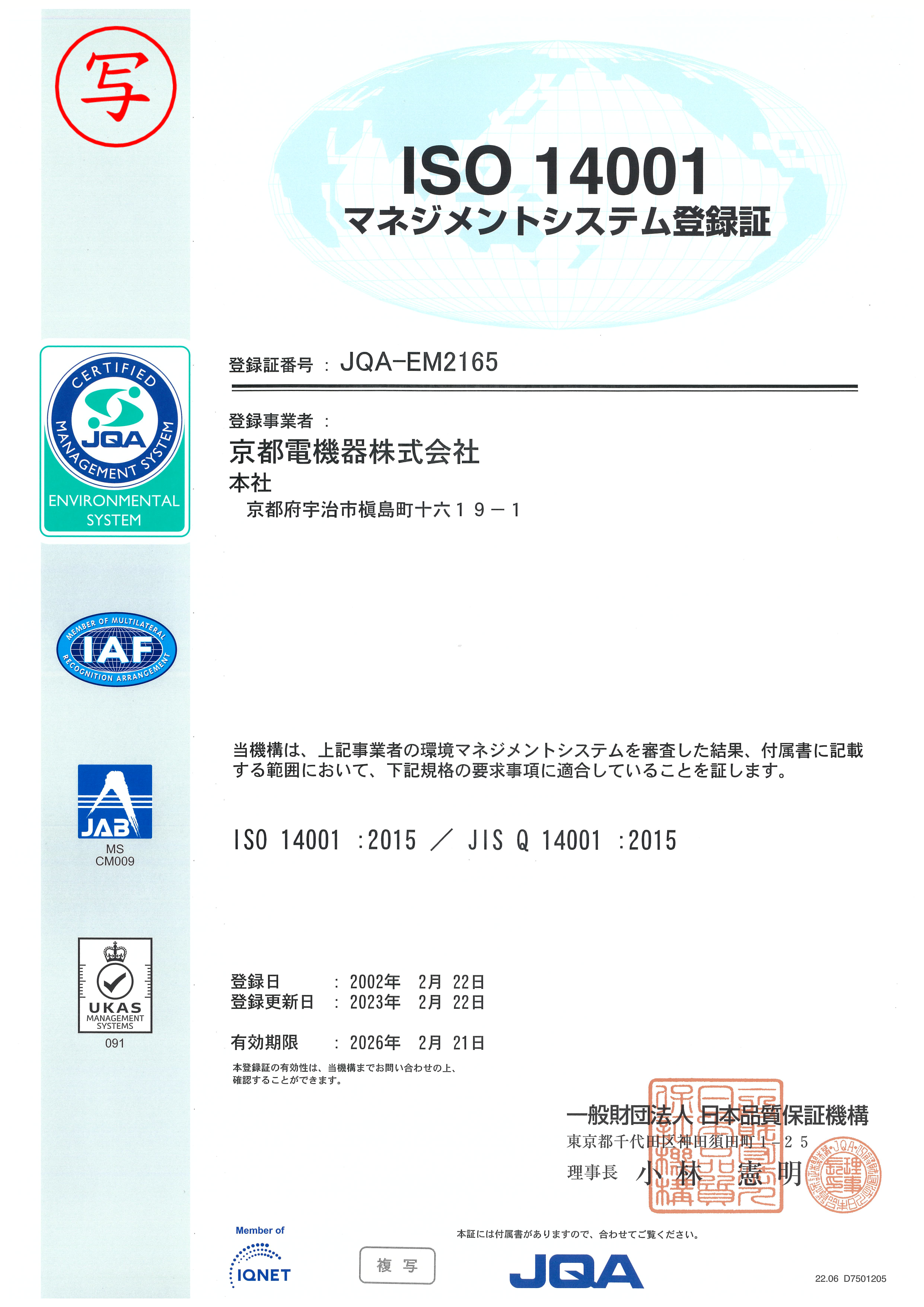 ISO 14001 マネジメントシステム登録証