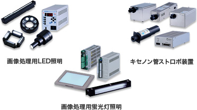 画像処理用LED照明・画像処理用蛍光灯照明・キセノン管ストロボ照明