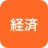 経済